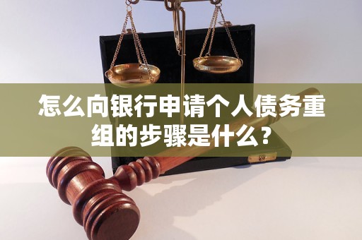 海沧怎么向银行申请个人债务重组的步骤是什么？